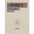  Iwanami курс мир история (7) Europe. рождение -4-10 век 