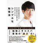 東大医学部在学中に司法試験も一発合格した僕のやっている シンプルな勉強法 [単行本] 河野 玄斗