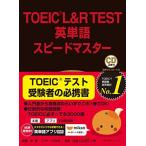 TOEIC(R)L&R TEST英単語スピードマスター [単行本（ソフトカバー）] 成重 寿