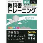 教科書トレーニング啓林館理科2年 [単行本]