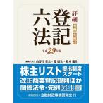 詳細 登記六法 平成29年版 山野目 章夫 筧 康生 鈴木 龍介 小田桐 史治 田口 真一郎 早川 将和 大野 静香 鈴木 泰介; 村瀬 貴子