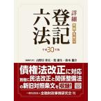 詳細 登記六法 平成30年版 山野目 章夫、 筧 康生、 鈴木 龍介、 小田桐 史治、 田口 真一郎、 早川 将和、 大野 静香