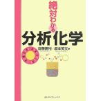 絶対わかる分析化学