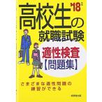 高校生の就職試験 適性検査問題集 ’18年版 成美堂出版編集部