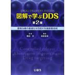 図解で学ぶDDS 第2版 橋田 充; 高倉 喜信