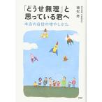 「どうせ無理」と思っている君へ 本当の自信の増やしかた
