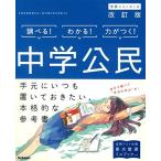 中学公民 改訂版 (中学ニューコース参考書) 学研プラス