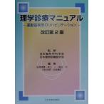 理学診療マニュアル-運動器疾患のリハビリテーション 日本理学診療医学会、 良章， 石井、 力， 岩谷、 康正， 白井、 一， 井上、 次郎， 川村;