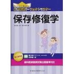歯科国試パーフェクトマスター　保存修復学
