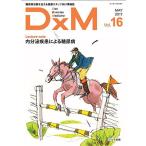 DxM Vol.16(MAY 2017-糖尿病治療を支える医療スタッフ向け情報誌 内分泌疾患による糖尿病