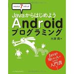 かんたん７ステップ JavaからはじめようAndroidプログラミング 大津 真