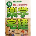 楽学宅建: 楽しいからわかる (平成16年版) (楽学シリーズ) 住宅新報社
