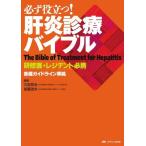 必ず役立つ!肝炎診療バイブル-研修医・レジデント必携-各種ガイドライン準拠 三田 英治