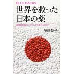 世界を救った日本の薬 画期的新薬はいかにして生まれたのか? (ブルーバックス 2050)