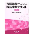 言語聴覚士のための臨床実習テキスト(小児編)