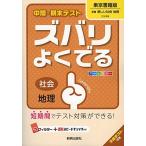 中間・期末テストズバリよくでる東京書籍地理 (中間・期末テスト ズバリよくでる) [−]