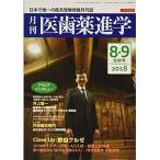 ショッピング09月号 医歯薬進学 2018年 09 月号 [雑誌]