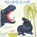 ちいさなヒッポ (世界の絵本)