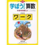 学ぼう!算数中学年用準拠版ワーク 上 改訂版 埼玉大学教授　岡部 恒治; 京都大学名誉教授　西村 和雄