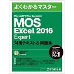 Microsoft Office Specialist Excel 2016 Expert 対策テキスト&問題集 (よくわかるマスター)
