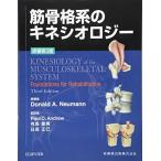 筋骨格系のキネシオロジー　原著第3版