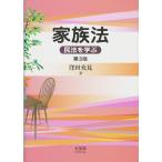 家族法 -- 民法を学ぶ 第3版
