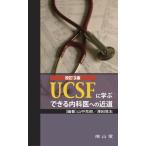 UCSFに学ぶできる内科医への近道 山中 克郎; 澤田 覚志