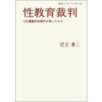 性教育裁判_ 七生養護学校事件が残したもの (岩波ブックレット NO. 765)