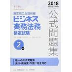 ビジネス実務法務検定試験2級公式問題集〈2018年度版〉 [単行本] 東京商工会議所; 東商=