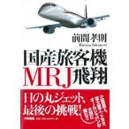 国産旅客機MRJ飛翔 前間 孝則