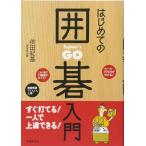 はじめての囲碁入門 すぐ打てる! 一人で上達できる!