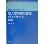 米国感染症学会ガイドライン 成人市中肺炎管理ガイドライン バートレット，ジョン・G.、 Mandell，Lionel A.、 B