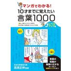 マンガでわかる! 10才までに覚えたい言葉1000 レベルアップ編