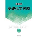 [A01930865]理工系 基礎化学実験 [単行本] 岩岡 道夫、 藤尾 克彦、 伊藤 建、 小松 真治; 小口 真一