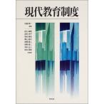 現代教育制度 順一， 佐藤、 史子， 西村、 正人， 本多、 辰明， 坂本、 康浩， 新谷、 寛人， 高橋、 宣夫， 栗山、 康