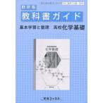教科書ガイド数研版 高校化学基礎 [単行本]
