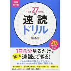 1日が27時間になる! 速読ドリル 短期集中編