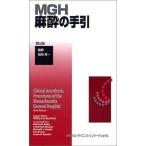MGH麻酔の手引 ハーフォード，ウィリアム E.、 Hurford，William E.; 英一， 稲田