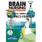 ブレインナーシング 2016年7月号(第32巻7号)特集:「あるある」失敗例から学ぶ 術前・術後にひそむ落とし穴 [単行本]