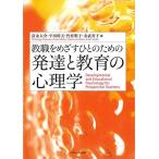 教職をめざすひとのための発達と教育の心理学