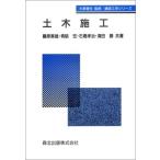 土木施工 (建設工学シリーズ) [単行本] 東雄，藤原、 孝治，石橋、 宏，青砥; 勝，清田