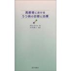 高齢者におけるうつ病の診断と治療 [単行本（ソフトカバー）] Mike Briley; 真人，木村