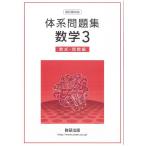 四訂版対応体系問題集数学3 数式・関数編 [学校] 数研出版