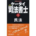 ケータイ司法書士I 第2版 民法 森山 和正