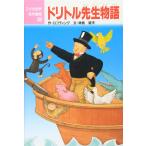 ドリトル先生物語 (こども世界名作童話 38) ヒュー ロフティング、 景山 ひとみ; 神鳥 統夫