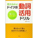 書き込み式　ドイツ語動詞活用ドリル：