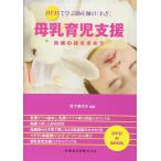 DVDで学ぶ助産師の「わざ」 母乳育児支援 熟練の技を求めて