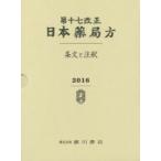 第十七改正　日本薬局方　条文と注釈　３巻セット(２０１６)