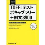【MP3音声DLつき】TOEFL(R)テスト ボキャブラリー+例文3900 (留学対策シリーズ)