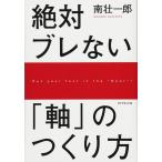 絶対ブレない「軸」のつくり方